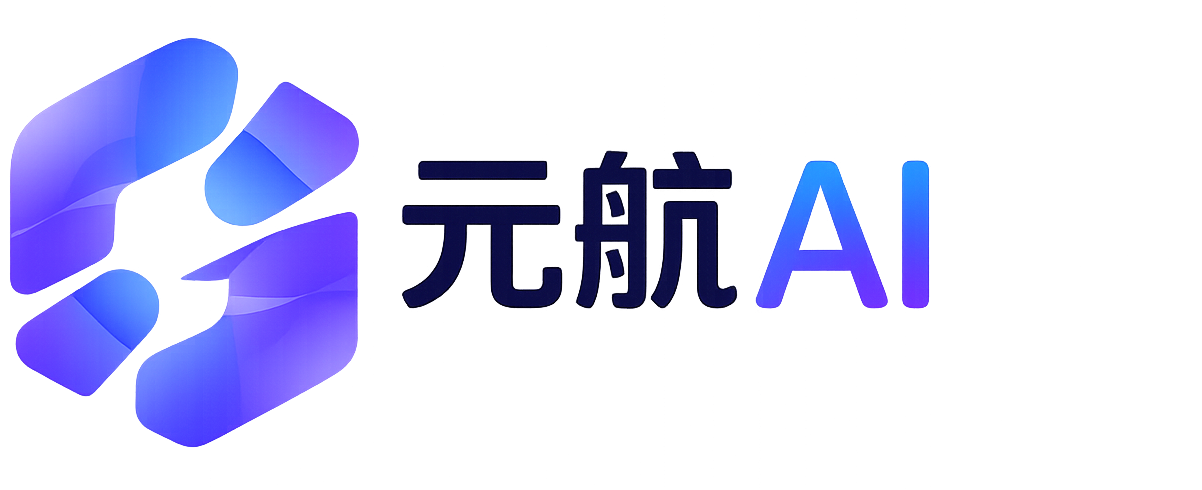 元航 AI
